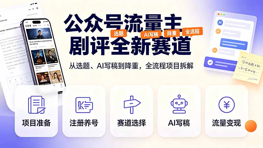 公众号流量主剧评全新赛道,从选题、AI写稿到降重,全流程项目拆解-智富思维学堂