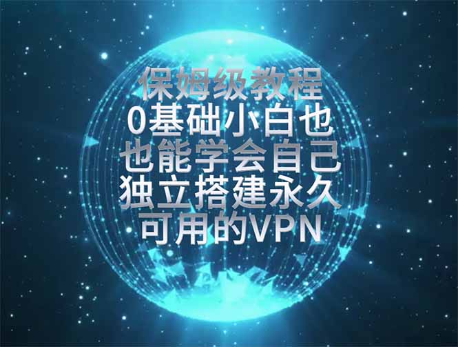 教你搭建最稳定的独立节点，再也不用担心被墙封号，0基础小白也能上手实操。-智富思维学堂
