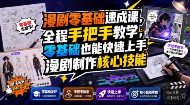 漫剧零基础速成课,全程手把手教学,零基础也能快速上手漫剧制作核心技能-智富思维学堂