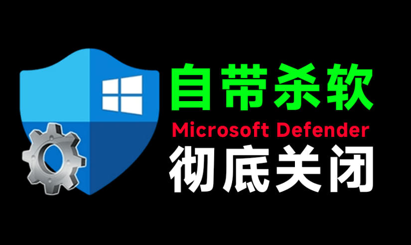 一键彻底关闭Windows Defender!Win10/11系统永久关闭杀毒软件,关闭杀软点击即可完成三款工具合集-智富思维学堂