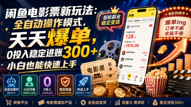 闲鱼电影票新玩法:全自动操作模式,天天爆单,0投入稳定进账300+,小白也能快速上手【揭秘】-智富思维学堂