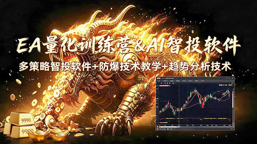 EA量化软件+趋势分析无爆仓操作技术，日入200U,小白也可以快速学习拿结果-智富思维学堂