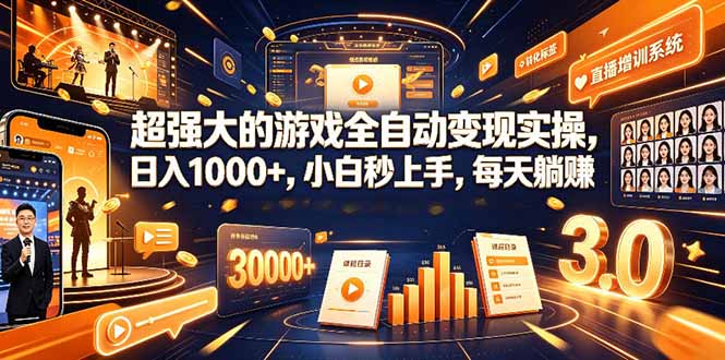 学生/副业党专属游戏项目,AI自动量化,碎片时间操作,月入过万-智富思维学堂