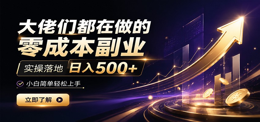 大佬们都在做的零成本副业,实操落地日入500+,小白一秒上手-智富思维学堂
