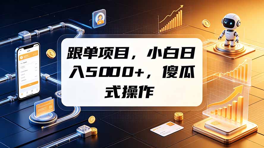 跟单项目,小白日入5000+,不需要复杂操作-智富思维学堂
