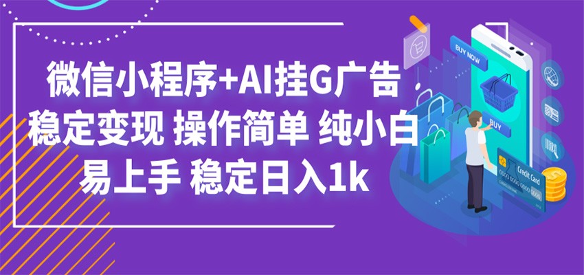 最新微信小程序+AI挂G广告,稳定变现,操作简单,纯小白易上手,稳定日入1k-智富思维学堂