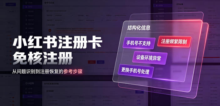 小红书注册卡免核注册,解决不支持当前手机号注册,请更换手机号问题-智富思维学堂