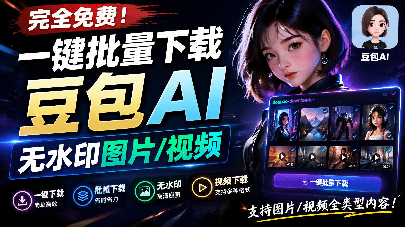 Github最新发布!一键批量下载豆包AI无水印图片/视频,简单易用,自动解析提示词,doubao-downloader-智富思维学堂