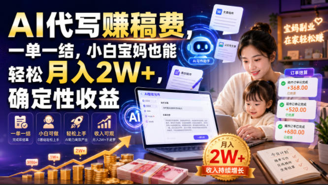 AI代写賺稿费,一单一结,小白宝妈也能轻松月入2W+,确定性收益【揭秘】-智富思维学堂