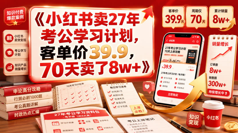 小红书卖27年考公学习计划,客单价39.9,70天卖了8w+!-智富思维学堂
