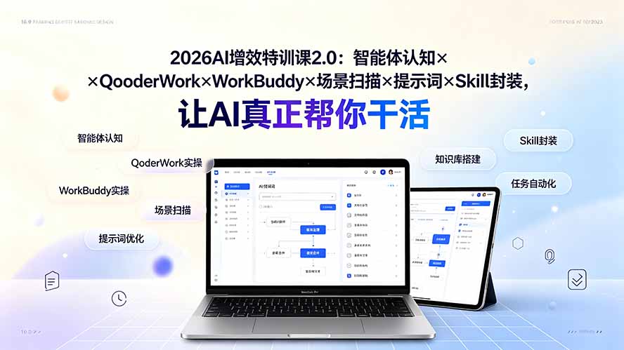 2026AI增效特训课2.0:智能体认知×QoderWork×WorkBuddy×场景扫描×提示词×Skill封装,让AI真正帮你干活-智富思维学堂