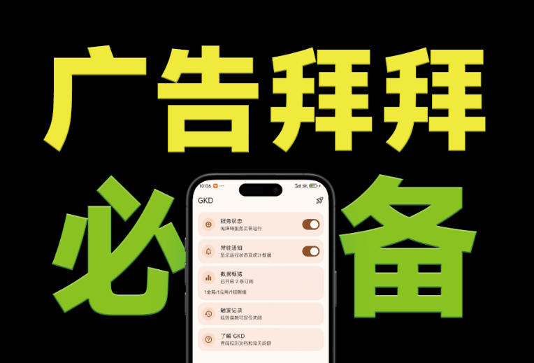 仅3 MB,GKD安卓手机必备神器,一键跳过开屏广告告别烦人信息,附近10000+条跳广告规则!-智富思维学堂