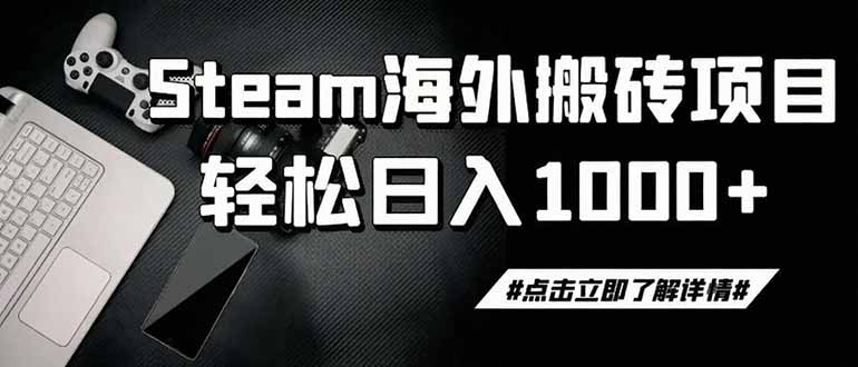 steam搬砖，一周只需1-2小时，轻松月入过万，上不封顶-智富思维学堂