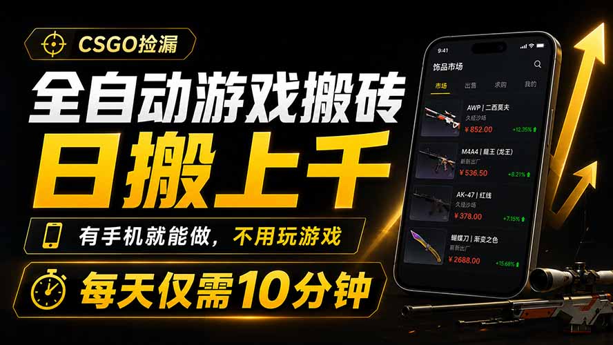 全自动游戏搬砖,日搬上千,有手机就能做,不用玩游戏,每天仅需10分钟-智富思维学堂