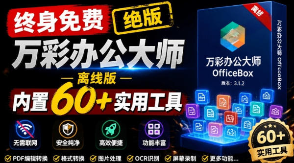 官网于已正式停服下架!现在离线版成了终身免费版,内置60+实用工具,万彩办公大师离线版OfficeBox-智富思维学堂