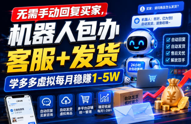 无需手动回复买家,机器人包办客服+发货,学多多虚拟每月稳賺1-5W【揭秘】-智富思维学堂