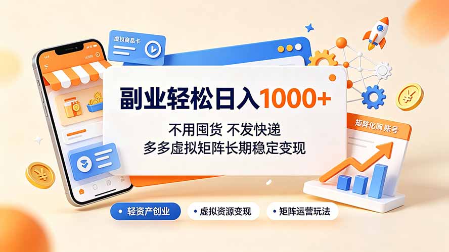 副业轻松日入1000+,不用囤货不发快递,多多虚拟矩阵长期稳定变现-智富思维学堂