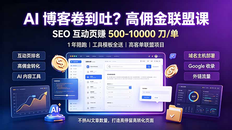 AI 博客卷到吐?高佣金联盟课:SEO 互动页赚 500-10000 刀 单,1 年陪跑 + 工具模板全送-智富思维学堂
