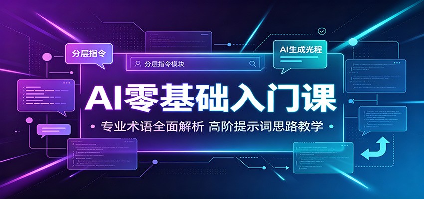 AI零基础入门课：专业术语全面解析，高阶提示词思路教学-智富思维学堂