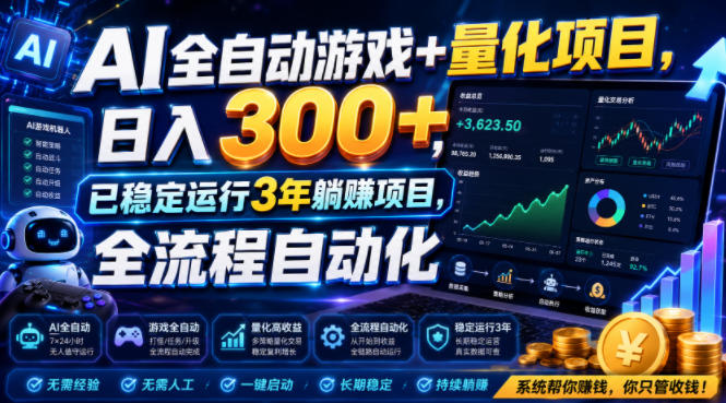 AI全自动游戏+量化项目,日入300+,已稳定运行3年躺賺项目,全流程自动化【揭秘】-智富思维学堂