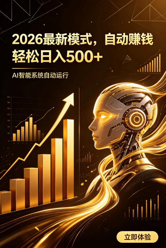 AI智能广告,自动賺钱新模式,轻松日入500+,主业副业都可做,适合任何人群【揭秘】-智富思维学堂