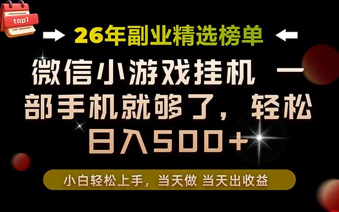 26年副业首推!一部手机,轻松日入500+,真正的落地项目,错过真的亏大了!-智富思维学堂