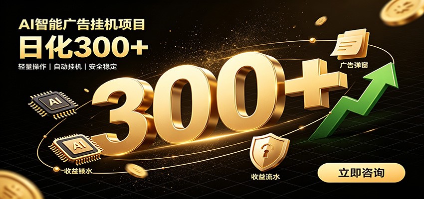 捡钱方法教学,AI广告全新玩法,月入过万无压力,适合各类人群兼职创业-智富思维学堂