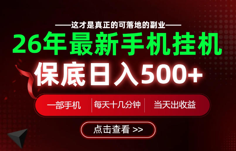 26绝对不能错过的副业!一部手机就能操作,保底日入500+,长期稳定可做!【揭秘】-智富思维学堂