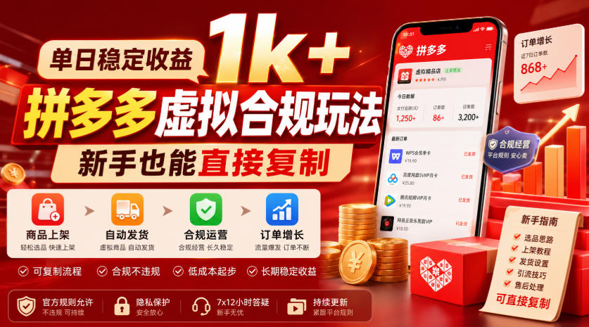 单日稳定收益1k+,拼多多虚拟合规玩法,新手也能直接复制【揭秘】-智富思维学堂