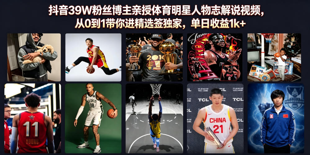 抖音39W粉丝博主亲授体育明星人物志解说视频,从0到1带你进精选签独家,单日收益1k+-智富思维学堂