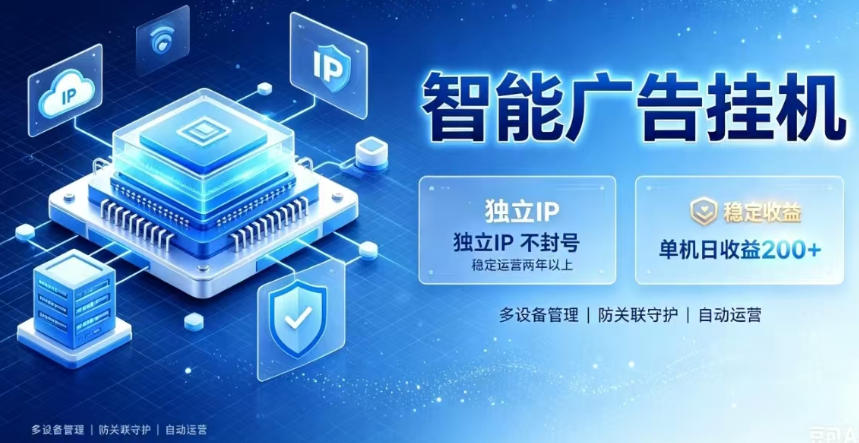 基于百度广告生态,零基础可做,三年成熟广告挂G变现项目,独立IP挂G,安全不封号【揭秘】-智富思维学堂