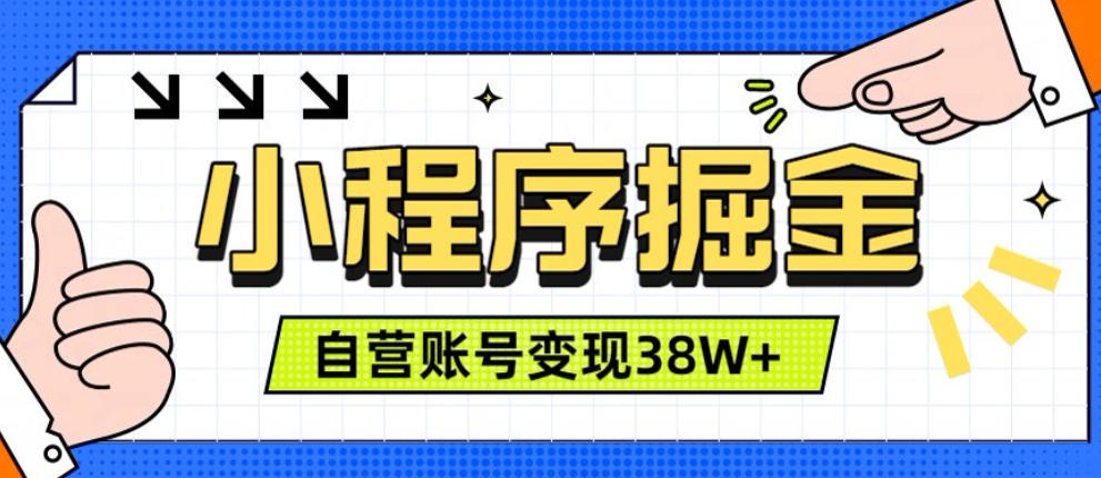 微信小程序掘金,团队自营小程序累计变现38W+,稳定运营三年,一部手机即可操作【揭秘】-智富思维学堂