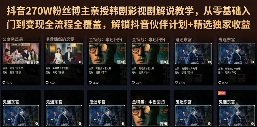 抖音270W粉丝博主亲授韩剧影视剧解说教学,从零基础入门到变现全流程全覆盖,解锁抖音伙伴计划+精选独家收益!-智富思维学堂