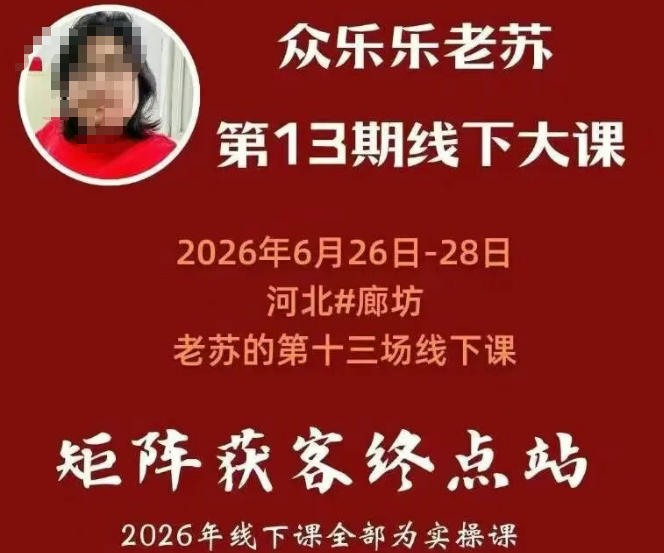 矩阵获客·众乐乐老苏·6月26-28号线下课,14小时录音+字幕+课件资料,完整保姆级矩阵实操手法与案例拆解,全程干货-智富思维学堂