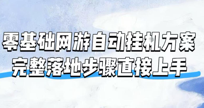 零基础网游自动挂G方案,完整落地步骤直接上手,不用长时间守电脑持续盈利【揭秘】-智富思维学堂