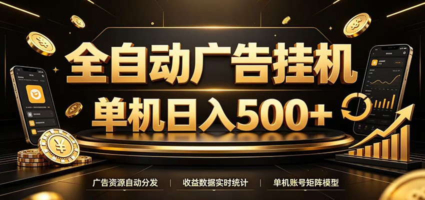 全自动广告挂机,每天24小时不停的去看广告获取收益,单机500+-智富思维学堂
