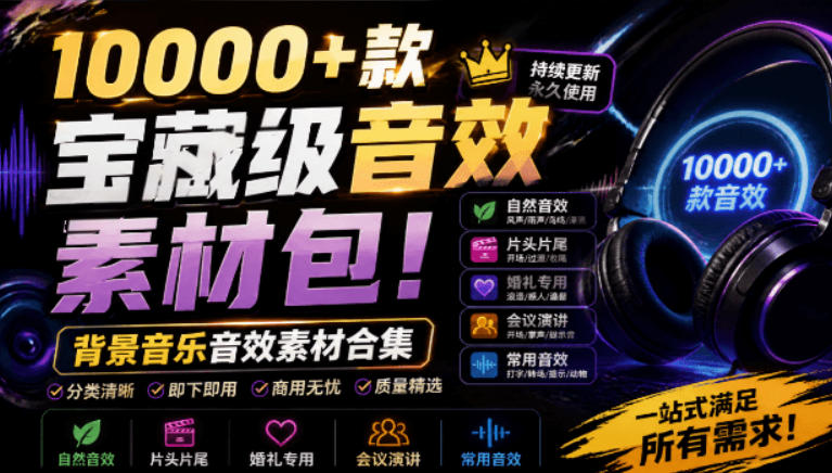宝藏级音效素材包!10000+款背景音乐音效素材合集,自然片头婚礼会议常用音效包,分类清晰-智富思维学堂