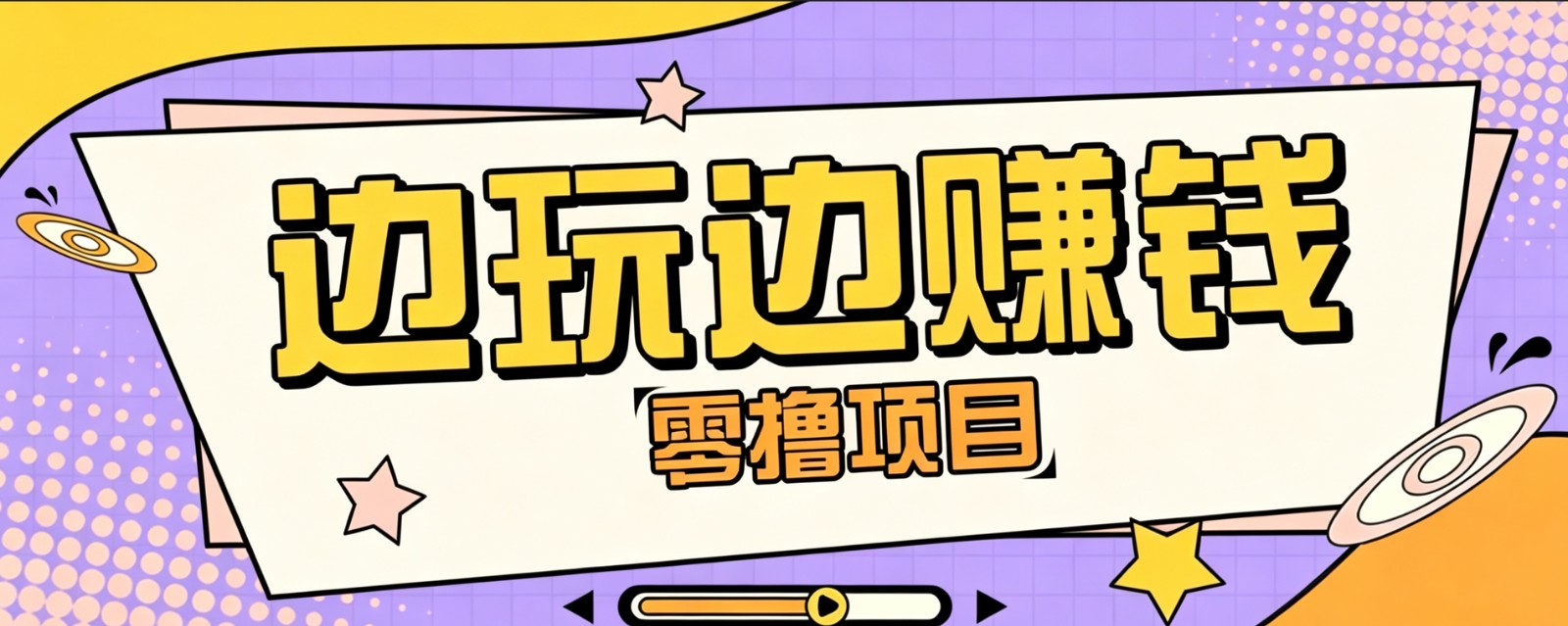 零成本零门槛边玩边赚钱的项目,多种操作思路,轻松月入10000+-智富思维学堂
