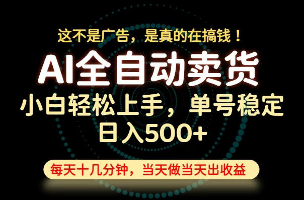 这不是广告,是真的在搞钱!当天做,当天变现,单号日入稳定500+,长期稳定可做!【揭秘】-智富思维学堂