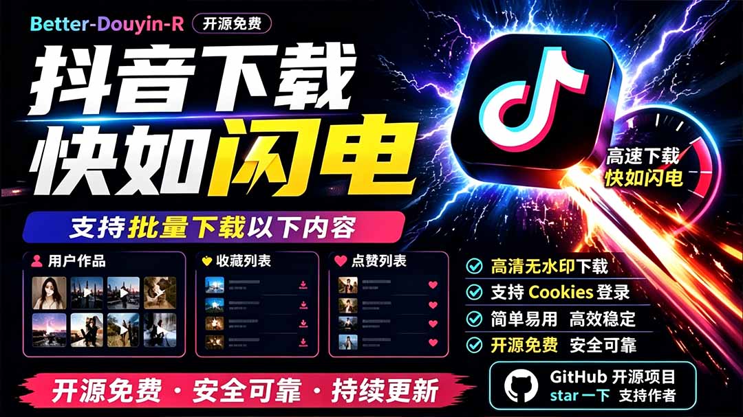 别再乱找了！D音下载快如闪电，支持批量下载用户作品收藏列表和点赞列表，开源免费 Better-douyin-R-智富思维学堂