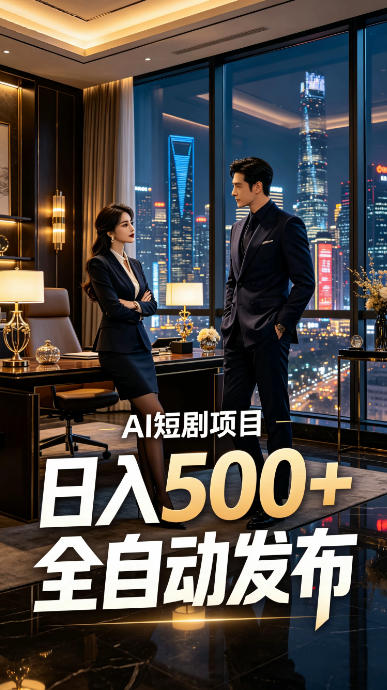 快手AI短剧自动发布，矩阵批量运营变现，轻资产副业项目，日入500+【揭秘】-智富思维学堂