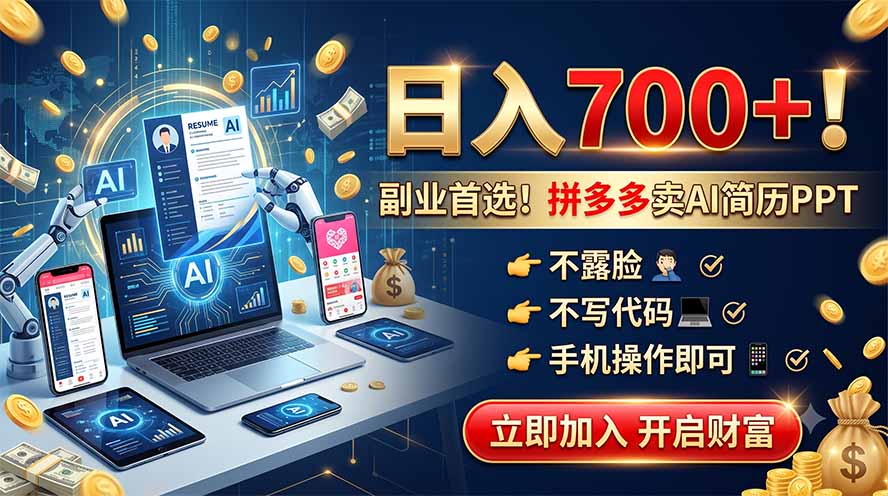 拼多多卖AI简历PPT,不露脸不写代码,手机操作日入700+,副业首选!-智富思维学堂