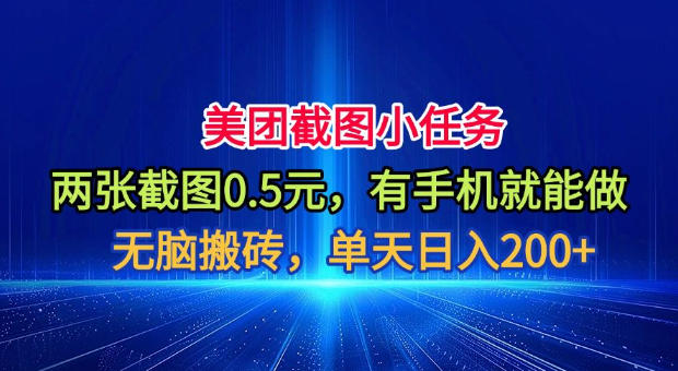 美团截图小任务,两张截图0.5元,有手机就能做,单天日入200+【揭秘】-智富思维学堂