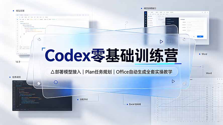Codex零基础训练营:部署模型接入|Plan任务规划|Office自动生成全套实操教学-智富思维学堂