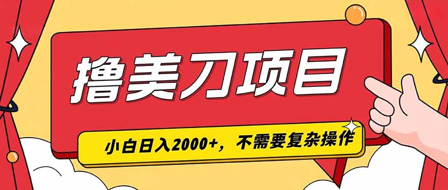 撸美刀，单日收入2000+，小白可做-智富思维学堂