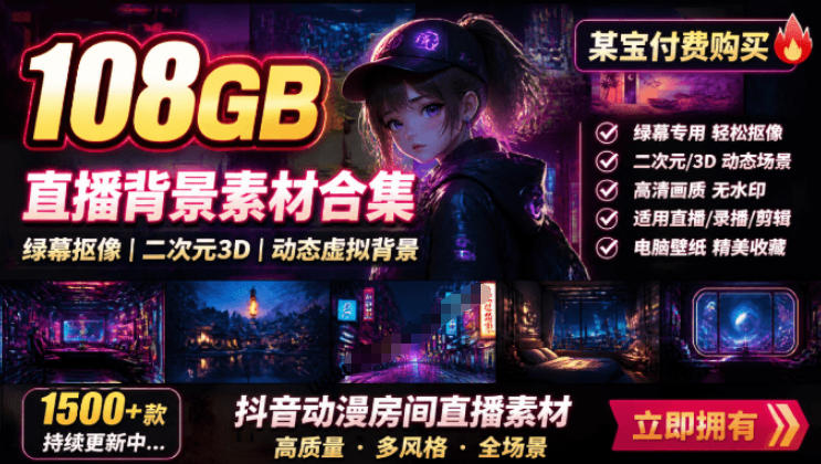 某宝付费购买!108GB,直播绿幕二次元3D动态虚拟背景合集,抖音动漫房间高清直播素材,电脑桌面壁纸-智富思维学堂