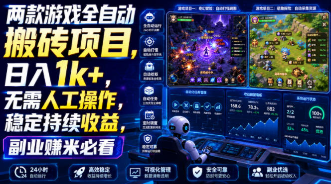 两款游戏全自动搬砖项目，无需人工操作，日入1k+，稳定持续收益，副业赚米必看【揭秘】-智富思维学堂