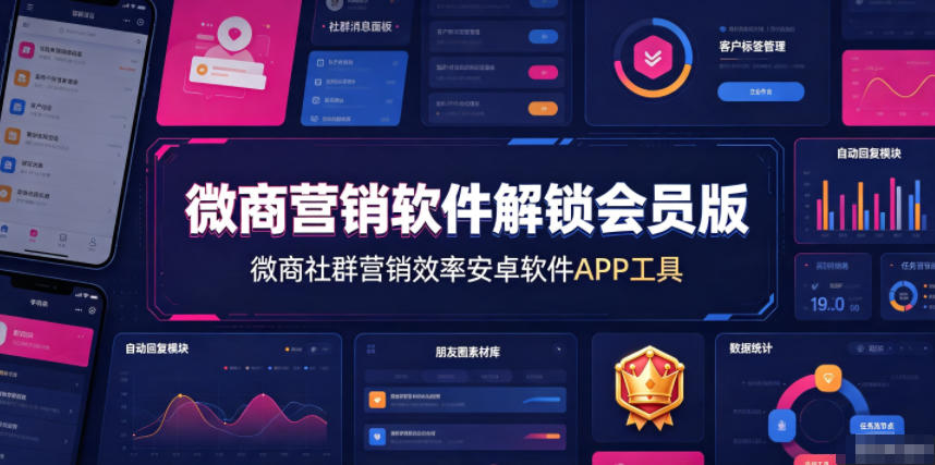 微商营销软件解锁会员版,微商社群营销效率安卓软件APP工具-智富思维学堂