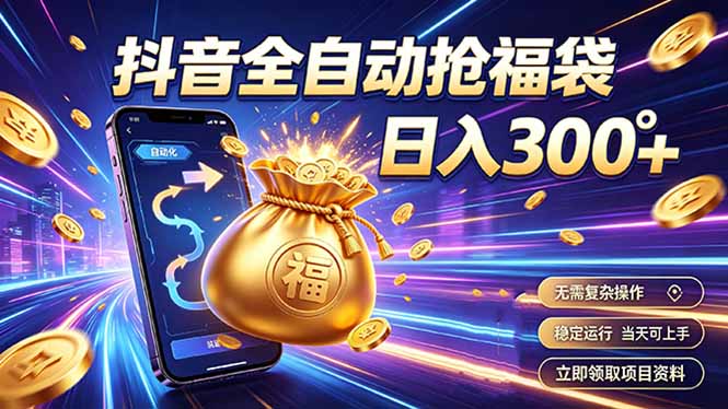 拒绝死工资,日入300+,抖音自动化掘金,稳定轻量长期做-智富思维学堂