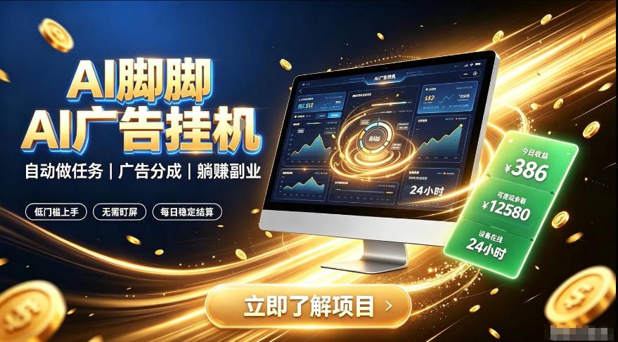 AI脚脚广告挂G|全自动被动副业,自动完成平台广告任务賺取广告分成【揭秘】-智富思维学堂